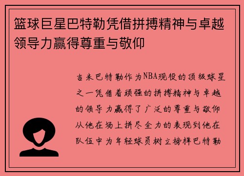 篮球巨星巴特勒凭借拼搏精神与卓越领导力赢得尊重与敬仰