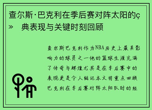 查尔斯·巴克利在季后赛对阵太阳的经典表现与关键时刻回顾