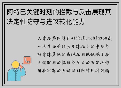 阿特巴关键时刻的拦截与反击展现其决定性防守与进攻转化能力