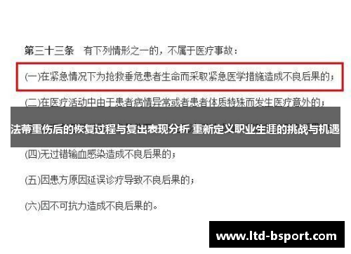 法蒂重伤后的恢复过程与复出表现分析 重新定义职业生涯的挑战与机遇