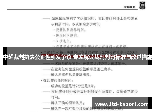 中超裁判执法公正性引发争议 专家解读裁判判罚标准与改进措施