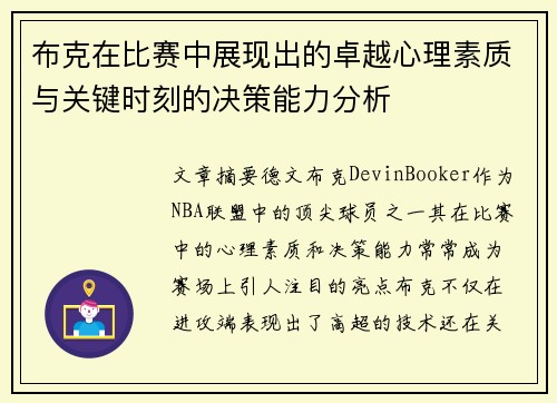 布克在比赛中展现出的卓越心理素质与关键时刻的决策能力分析