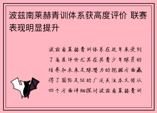 波兹南莱赫青训体系获高度评价 联赛表现明显提升