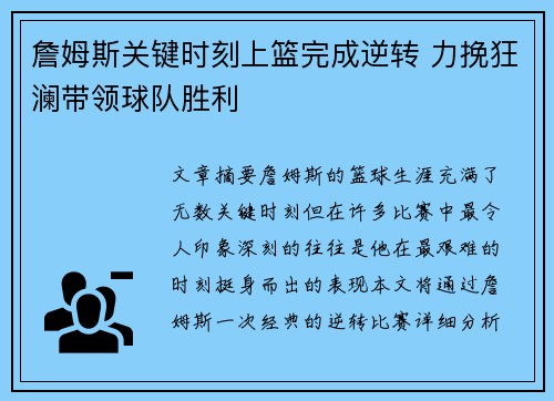 詹姆斯关键时刻上篮完成逆转 力挽狂澜带领球队胜利