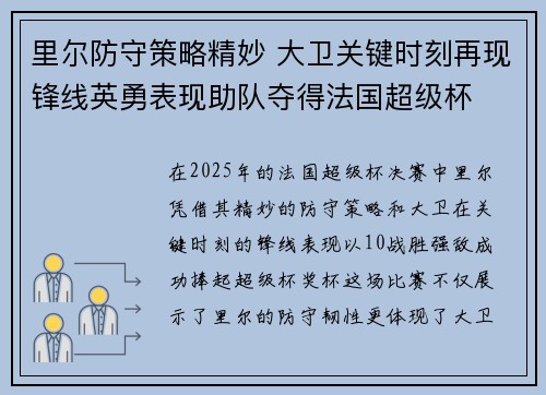 里尔防守策略精妙 大卫关键时刻再现锋线英勇表现助队夺得法国超级杯