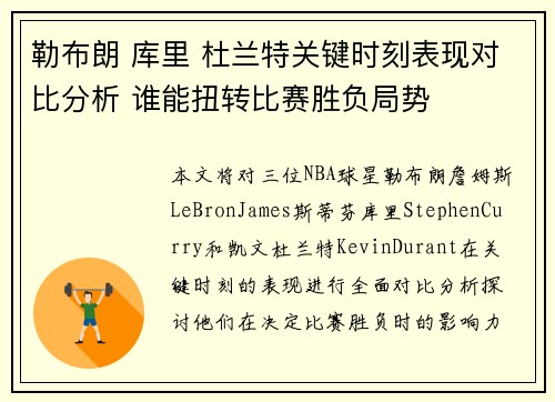 勒布朗 库里 杜兰特关键时刻表现对比分析 谁能扭转比赛胜负局势