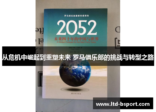 从危机中崛起到重塑未来 罗马俱乐部的挑战与转型之路