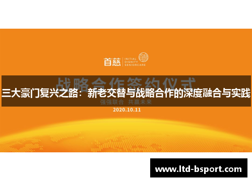 三大豪门复兴之路：新老交替与战略合作的深度融合与实践