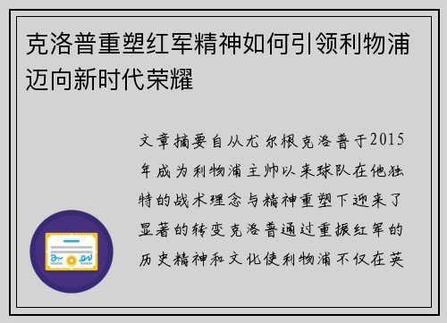 克洛普重塑红军精神如何引领利物浦迈向新时代荣耀