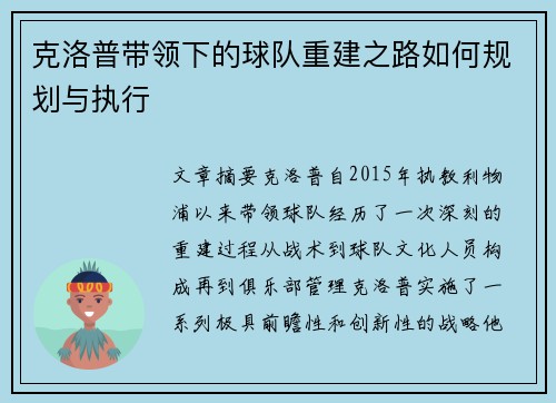 克洛普带领下的球队重建之路如何规划与执行