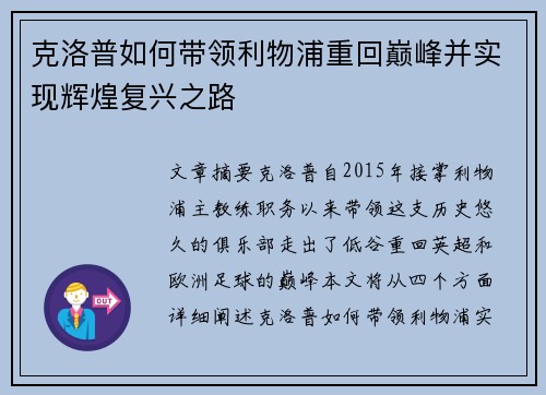 克洛普如何带领利物浦重回巅峰并实现辉煌复兴之路