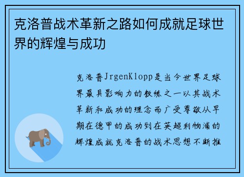 克洛普战术革新之路如何成就足球世界的辉煌与成功