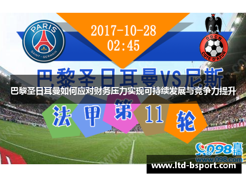 巴黎圣日耳曼如何应对财务压力实现可持续发展与竞争力提升