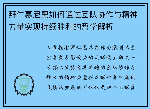 拜仁慕尼黑如何通过团队协作与精神力量实现持续胜利的哲学解析