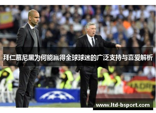 拜仁慕尼黑为何能赢得全球球迷的广泛支持与喜爱解析
