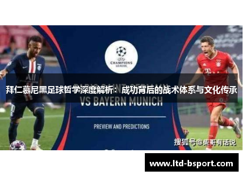拜仁慕尼黑足球哲学深度解析：成功背后的战术体系与文化传承