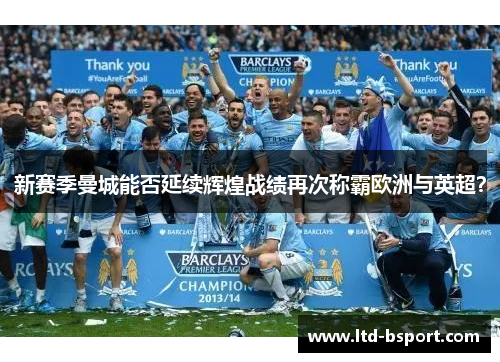 新赛季曼城能否延续辉煌战绩再次称霸欧洲与英超？