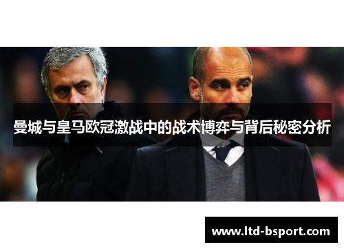 曼城与皇马欧冠激战中的战术博弈与背后秘密分析