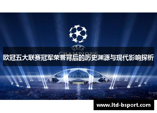 欧冠五大联赛冠军荣誉背后的历史渊源与现代影响探析