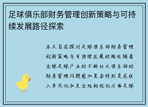足球俱乐部财务管理创新策略与可持续发展路径探索