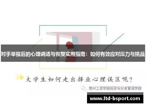 对手举报后的心理调适与恢复实用指南：如何有效应对压力与挑战