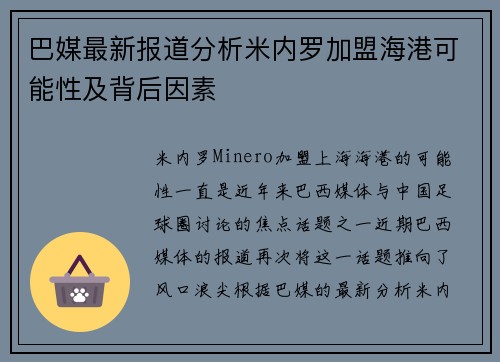巴媒最新报道分析米内罗加盟海港可能性及背后因素