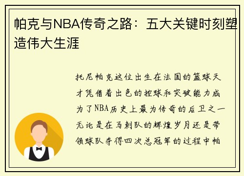 帕克与NBA传奇之路：五大关键时刻塑造伟大生涯