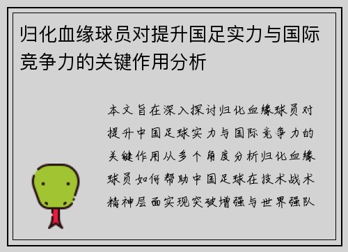 归化血缘球员对提升国足实力与国际竞争力的关键作用分析