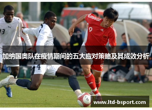 加纳国奥队在疫情期间的五大应对策略及其成效分析