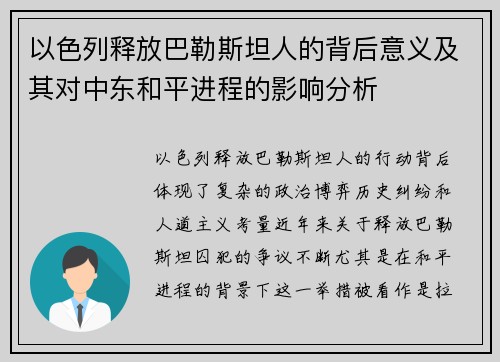 以色列释放巴勒斯坦人的背后意义及其对中东和平进程的影响分析