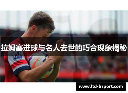 拉姆塞进球与名人去世的巧合现象揭秘