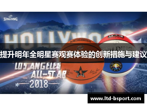 提升明年全明星赛观赛体验的创新措施与建议