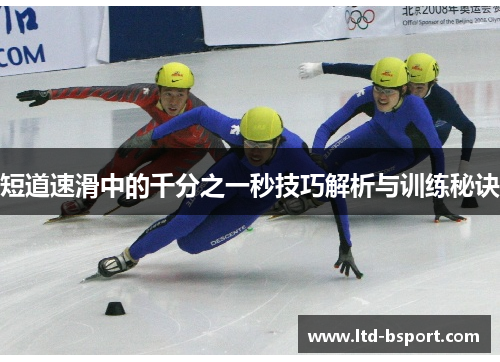 短道速滑中的千分之一秒技巧解析与训练秘诀