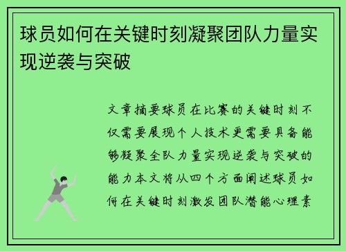球员如何在关键时刻凝聚团队力量实现逆袭与突破