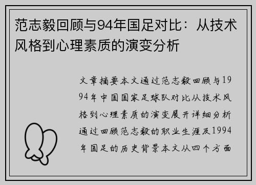 范志毅回顾与94年国足对比：从技术风格到心理素质的演变分析