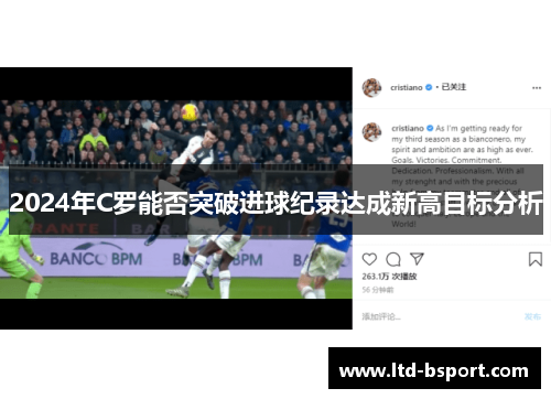 2024年C罗能否突破进球纪录达成新高目标分析