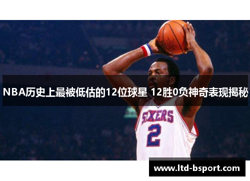 NBA历史上最被低估的12位球星 12胜0负神奇表现揭秘