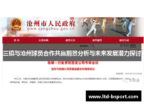 三镇与沧州球员合作共赢前景分析与未来发展潜力探讨