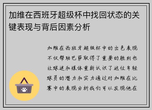 加维在西班牙超级杯中找回状态的关键表现与背后因素分析
