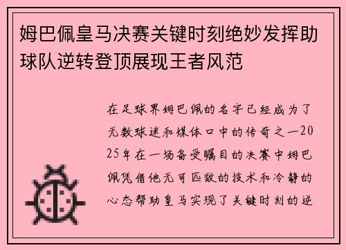 姆巴佩皇马决赛关键时刻绝妙发挥助球队逆转登顶展现王者风范