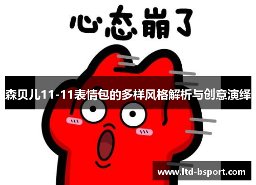 森贝儿11-11表情包的多样风格解析与创意演绎