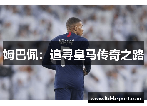 姆巴佩：追寻皇马传奇之路