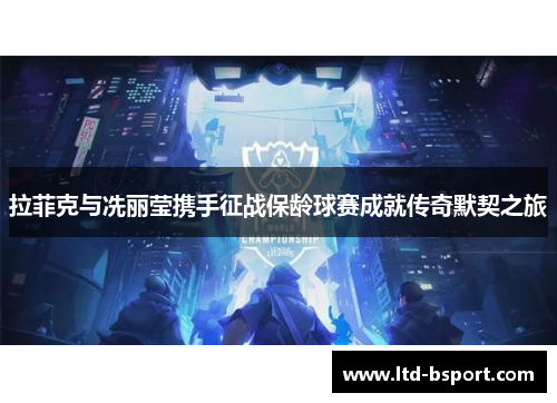 拉菲克与冼丽莹携手征战保龄球赛成就传奇默契之旅