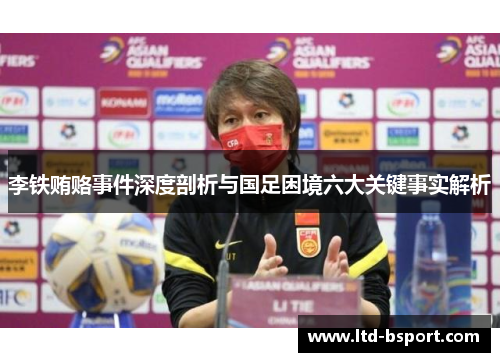 李铁贿赂事件深度剖析与国足困境六大关键事实解析