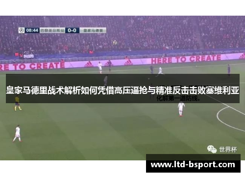 皇家马德里战术解析如何凭借高压逼抢与精准反击击败塞维利亚