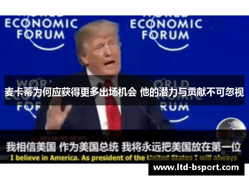 麦卡蒂为何应获得更多出场机会 他的潜力与贡献不可忽视