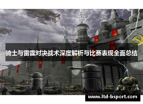 骑士与雷霆对决战术深度解析与比赛表现全面总结