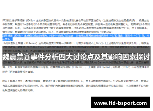 魏震禁赛事件分析四大讨论点及其影响因素探讨