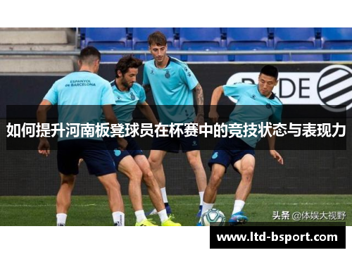 如何提升河南板凳球员在杯赛中的竞技状态与表现力