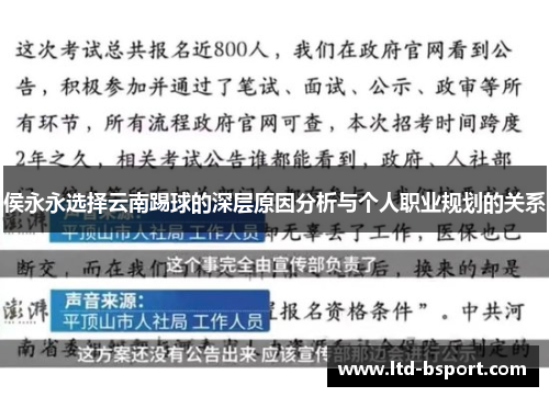 侯永永选择云南踢球的深层原因分析与个人职业规划的关系